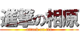 進撃の相原 (attack on tin)