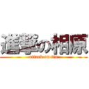 進撃の相原 (attack on tin)