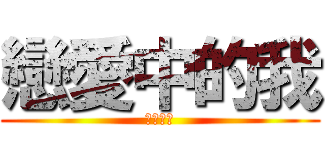 戀愛中的我 (光榮國中)