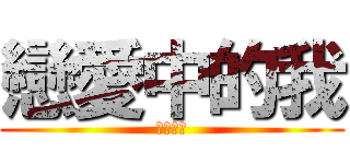 戀愛中的我 (光榮國中)