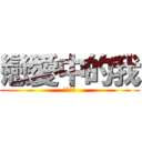 戀愛中的我 (光榮國中)