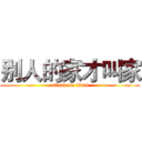 别人的家才叫家 (attack on titan)