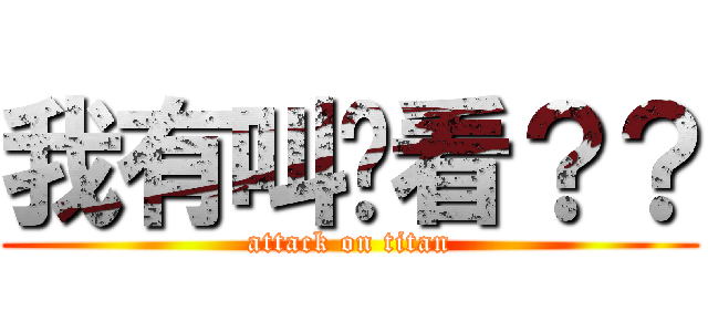 我有叫你看？？ (attack on titan)