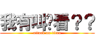 我有叫你看？？ (attack on titan)