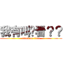 我有叫你看？？ (attack on titan)