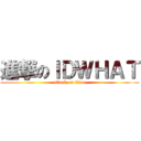 進撃のＩＤＷＨＡＴ (attack on titan)