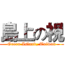 島上の視 (Green Island, Taiwan)