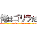 俺はゴリラだ (attack on fukuta)