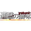 進擊の猫咪 (attack on titan)