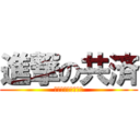 進撃の共済 (目標：１２ポイント)