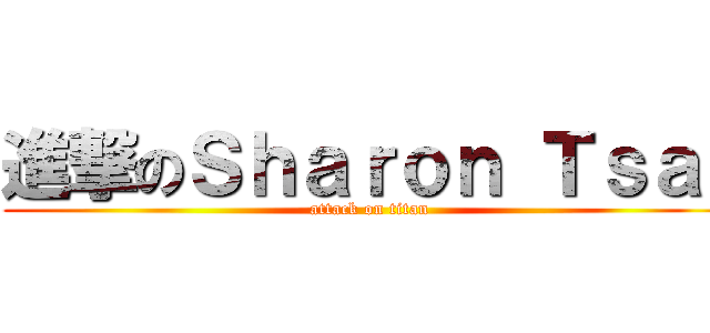 進撃のＳｈａｒｏｎ Ｔｓａｉ (attack on titan)