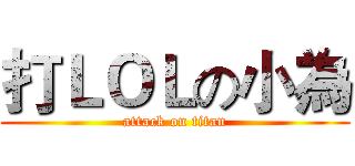 打ＬＯＬの小為 (attack on titan)