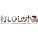 打ＬＯＬの小為 (attack on titan)