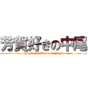 芳賀好きの中尾 (the eternal love to haga)