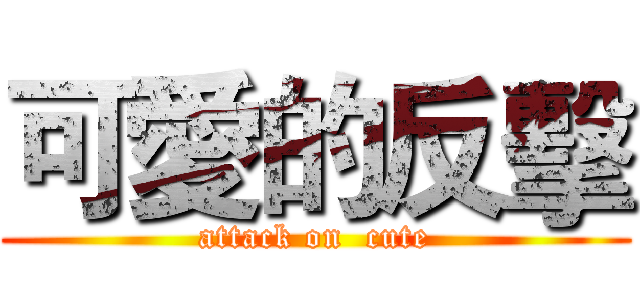 可愛的反擊 (attack on  cute)