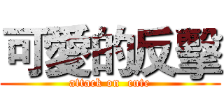 可愛的反擊 (attack on  cute)