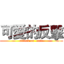 可愛的反擊 (attack on  cute)