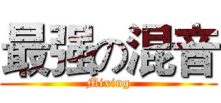 最强の混音 (Mixing)