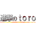 進撃のｔｏｒｏ (attack on titan)