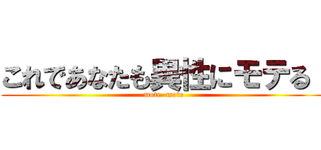これであなたも異性にモテる！ (mote  mote)