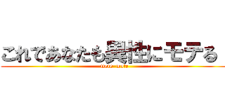 これであなたも異性にモテる！ (mote  mote)
