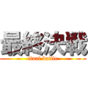 最終決戦 (final battle)