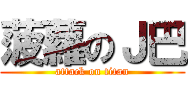 菠蘿のＪ巴 (attack on titan)