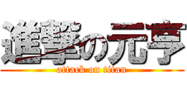 進撃の元亨 (attack on titan)
