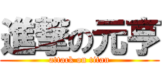 進撃の元亨 (attack on titan)