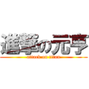 進撃の元亨 (attack on titan)