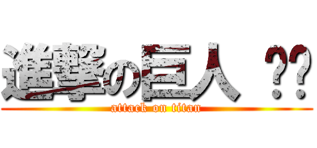 進撃の巨人 哆啦 (attack on titan)
