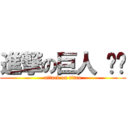 進撃の巨人 哆啦 (attack on titan)