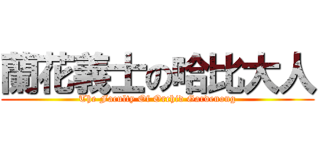 蘭花義士の哈比大人 (The Faculty Of Orchid Gardenong)