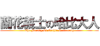 蘭花義士の哈比大人 (The Faculty Of Orchid Gardenong)