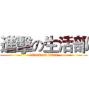 進擊の生活部 (attack on titan)