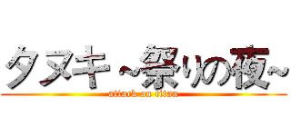タヌキ ~祭りの夜~ (attack on titan)