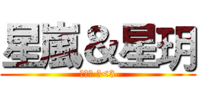 星嵐＆星玥 (ㄞㄋㄛ 啾<3)