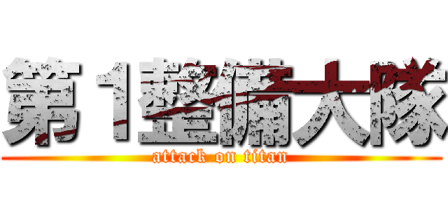 第１整備大隊 (attack on titan)