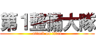 第１整備大隊 (attack on titan)