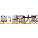 第１整備大隊 (attack on titan)