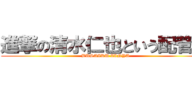 進撃の清水仁也という配管工 (BUSAIKU ZINYA)