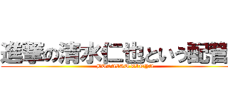 進撃の清水仁也という配管工 (BUSAIKU ZINYA)