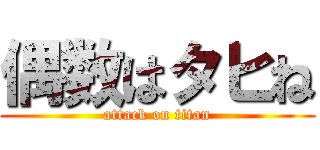 偶数はタヒね (attack on titan)