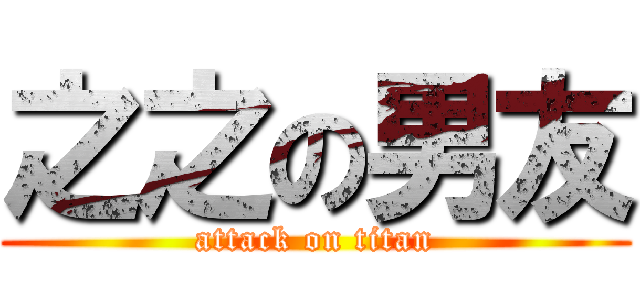 之之の男友 (attack on titan)