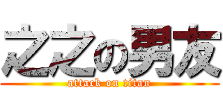 之之の男友 (attack on titan)