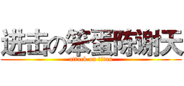 进击の笨蛋陈谢天 (attack on titan)