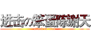 进击の笨蛋陈谢天 (attack on titan)