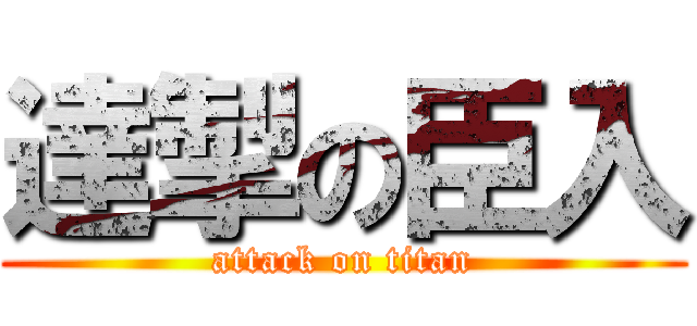 達掣の臣入 (attack on titan)