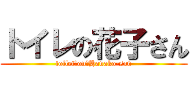 トイレの花子さん (toilet　on　Hanako-san)