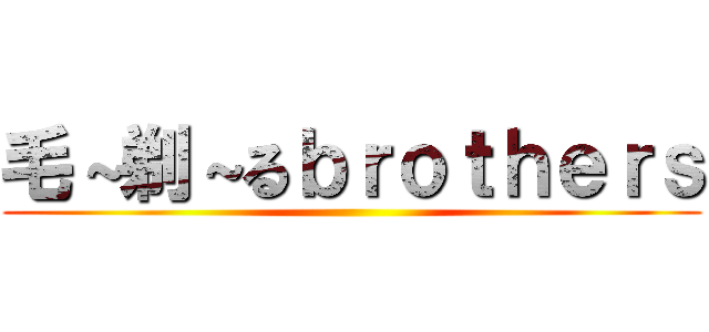 毛～剃～るｂｒｏｔｈｅｒｓ ()